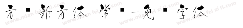 方圆新方体 常规字体转换